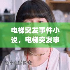 电梯突发事件小说，电梯突发事故怎么办 