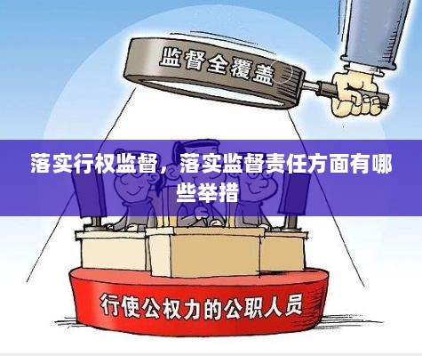 落实行权监督，落实监督责任方面有哪些举措 