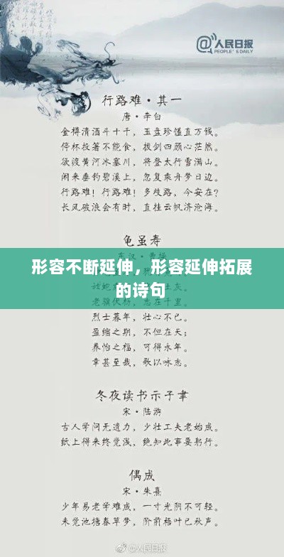 形容不断延伸，形容延伸拓展的诗句 