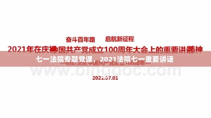 七一法院专题党课，2021法院七一重要讲话 