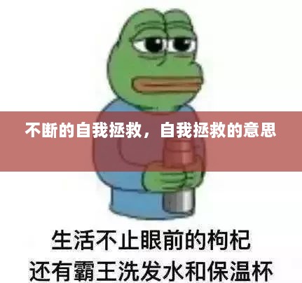 不断的自我拯救，自我拯救的意思 