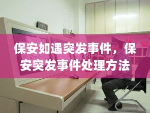 保安如遇突发事件，保安突发事件处理方法 