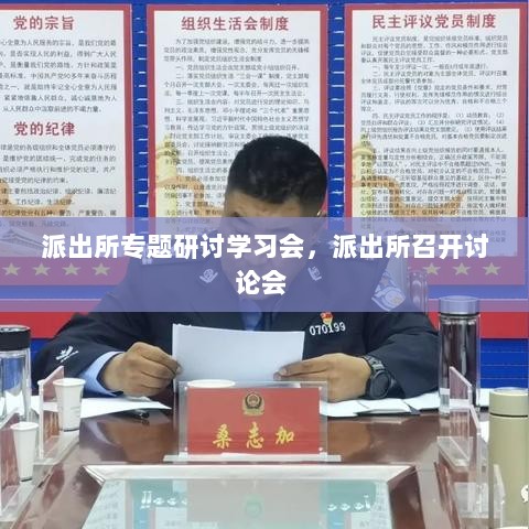 派出所专题研讨学习会，派出所召开讨论会 