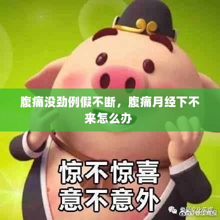 腹痛没劲例假不断，腹痛月经下不来怎么办 