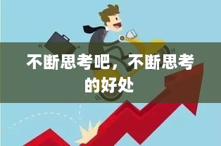 不断思考吧，不断思考的好处 