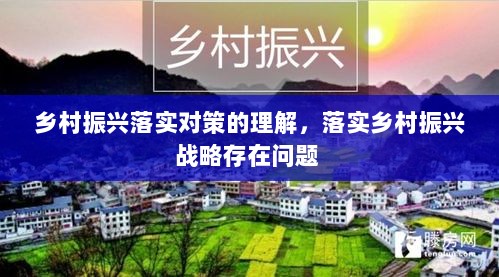 乡村振兴落实对策的理解，落实乡村振兴战略存在问题 