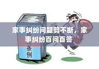 家事纠纷问题剪不断，家事纠纷百问百答 