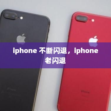 iphone 不断闪退，iphone 老闪退 