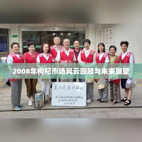 2008年枸杞市场风云回顾与未来展望