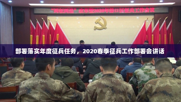 部署落实年度征兵任务，2020春季征兵工作部署会讲话 