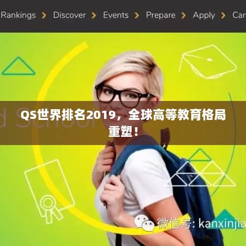 QS世界排名2019，全球高等教育格局重塑！