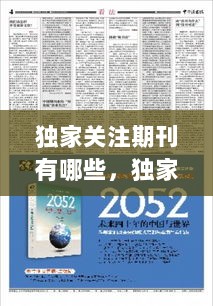 独家关注期刊有哪些，独家关注期刊有哪些内容 