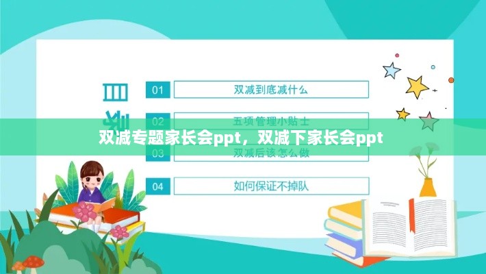 双减专题家长会ppt，双减下家长会ppt 