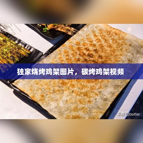 独家烧烤鸡架图片，碳烤鸡架视频 