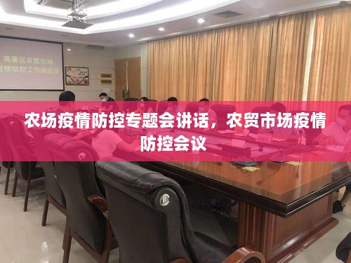 农场疫情防控专题会讲话，农贸市场疫情防控会议 